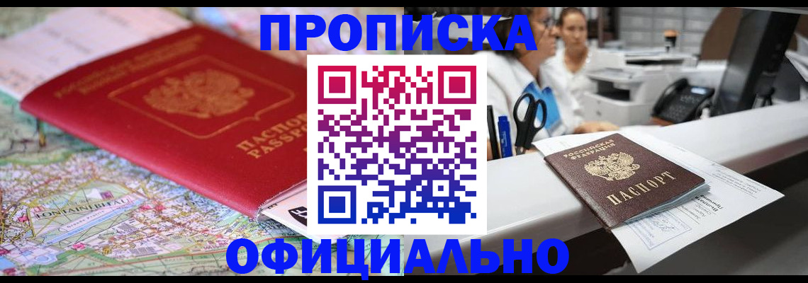 прописка для работы в Элисте